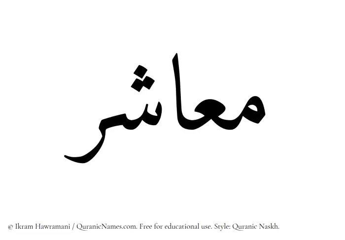 The name Maashir written in Quranic naskh