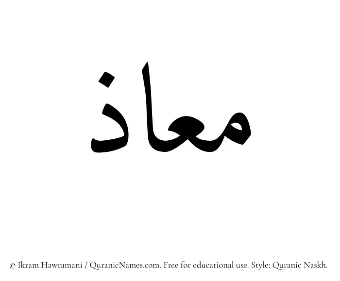 The name Muaz written in Quranic naskh