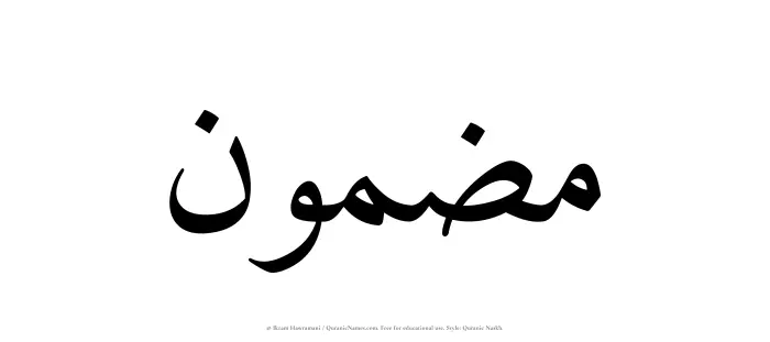 The name Mazmun written in Quranic naskh