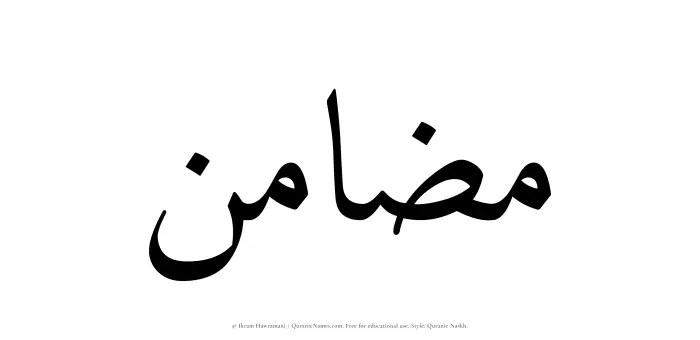 The name Mazamin written in Quranic naskh
