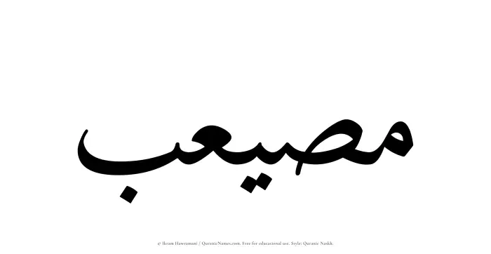 The name Musayeib written in Quranic naskh