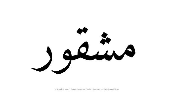 The name Mashqur written in Quranic naskh
