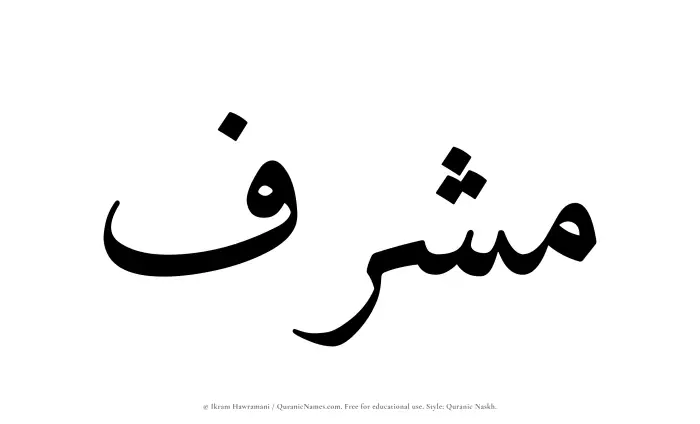 The name Mushrif written in Quranic naskh