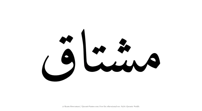 The name Mushtaq written in Quranic naskh