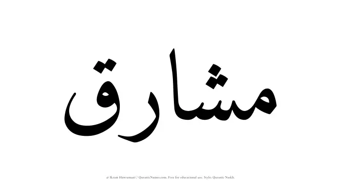 The name Mushariq written in Quranic naskh