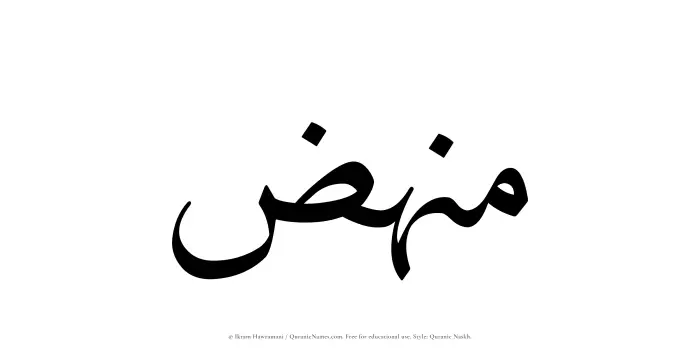 The name Munhiz written in Quranic naskh