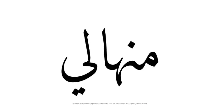 The name Minhali written in Quranic naskh