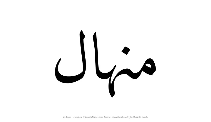 The name Minhal written in Quranic naskh