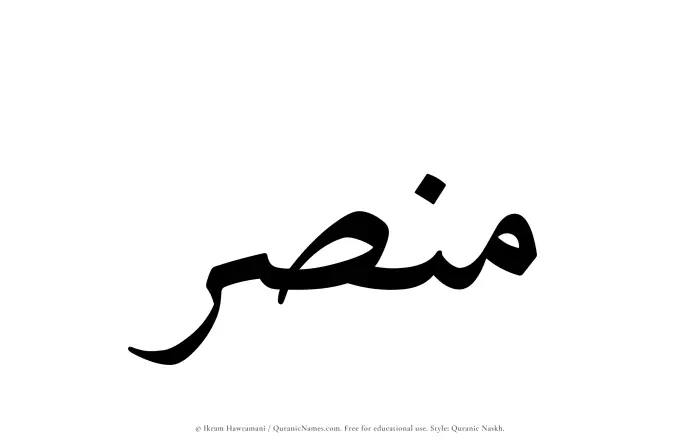 The name Mansar written in Quranic naskh