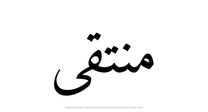 The name Muntaqa written in Quranic naskh