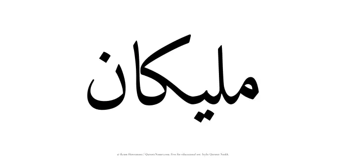 The name Maleekan written in Quranic naskh