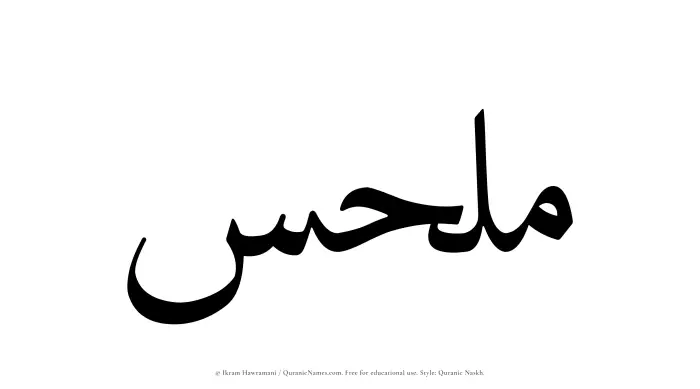 The name Milhas written in Quranic naskh