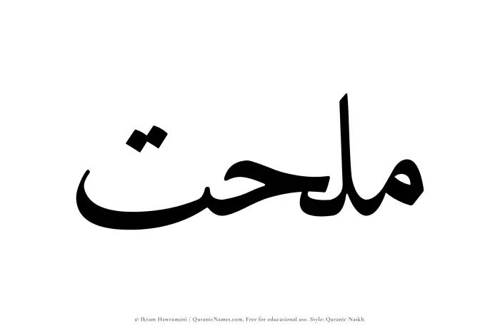 The name Mulhat written in Quranic naskh
