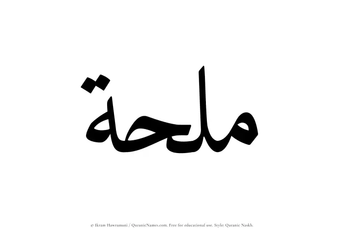 The name Mulhah written in Quranic naskh