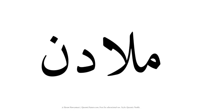 The name Muladin written in Quranic naskh