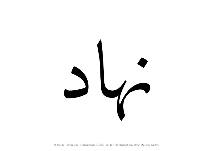 The name Nahad written in Quranic naskh