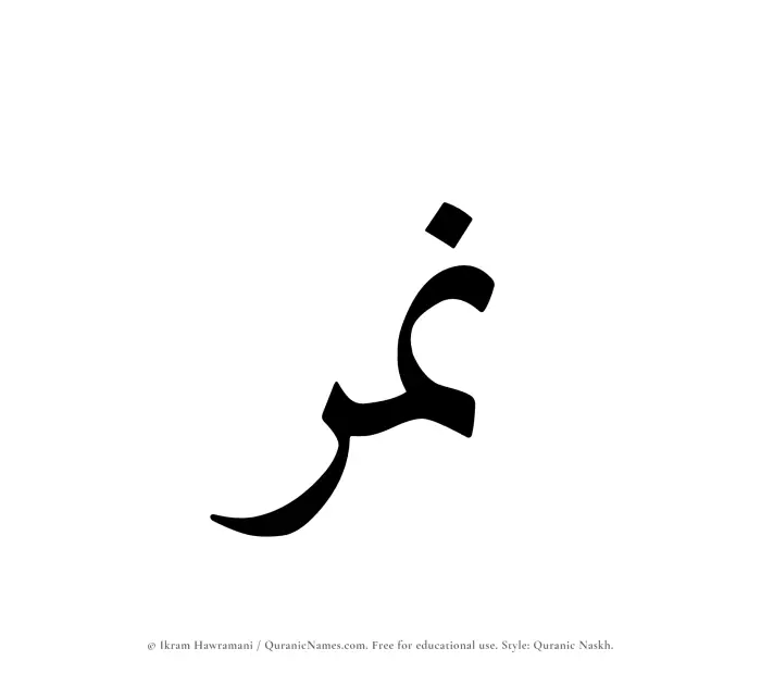 The name Namir written in Quranic naskh