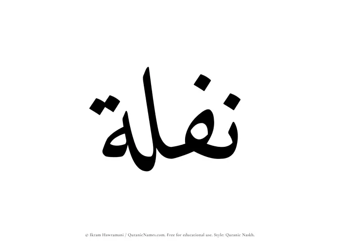 The name Naflah written in Quranic naskh