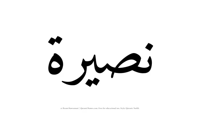 The name Nasirah written in Quranic naskh