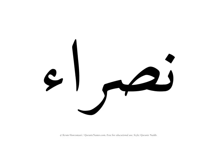 The name Nasraa written in Quranic naskh