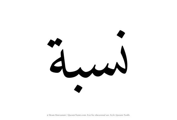 The name Nisbah written in Quranic naskh