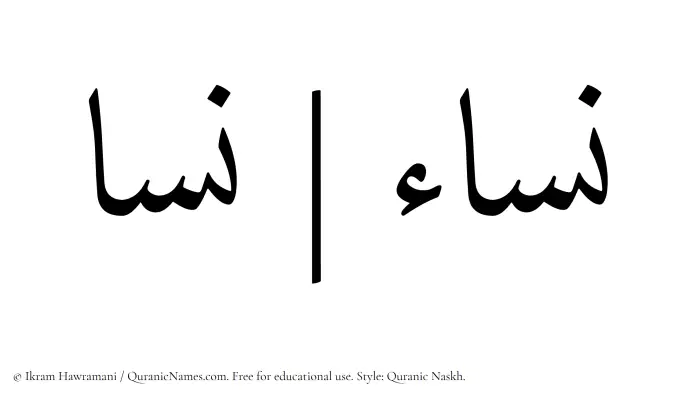 The name Nisa written in Quranic naskh