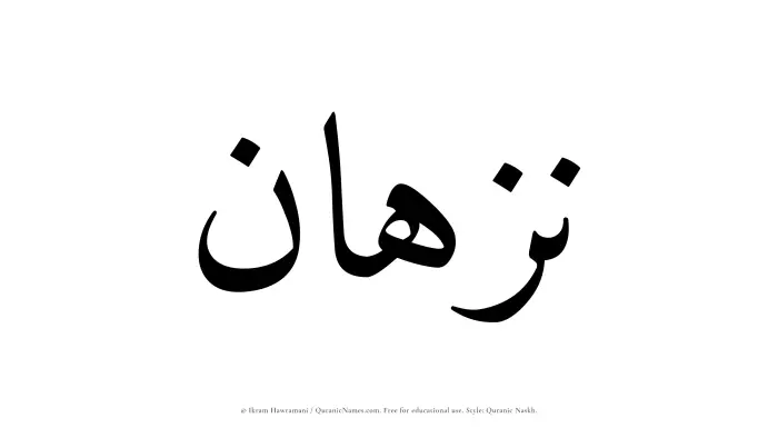 The name Nazhan written in Quranic naskh