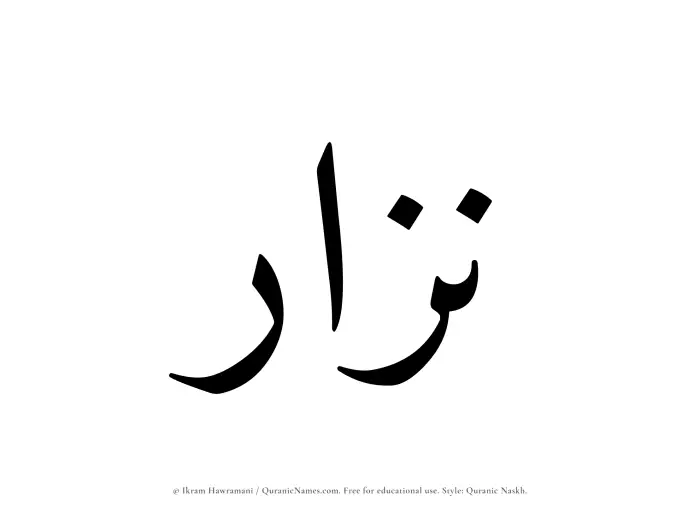 The name Nizar written in Quranic naskh
