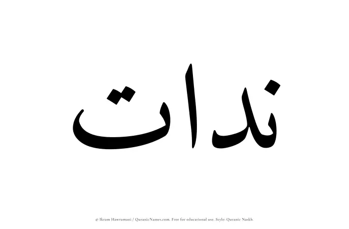 The name Niddat written in Quranic naskh