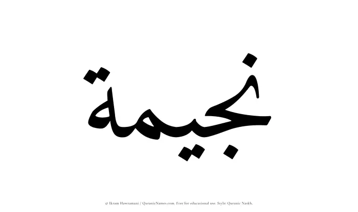 The name Nujaimah written in Quranic naskh