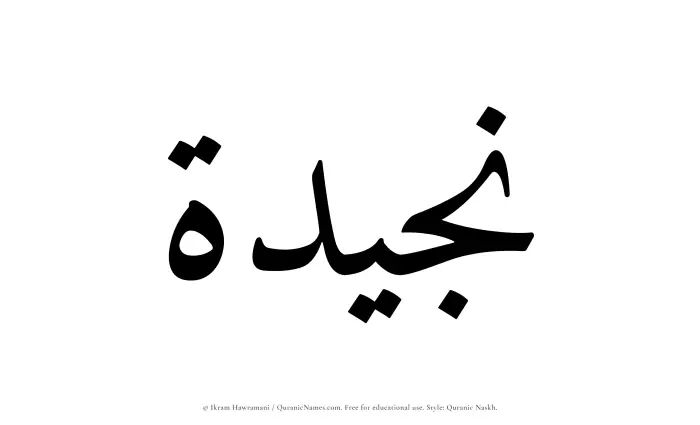 The name Nujaidah written in Quranic naskh