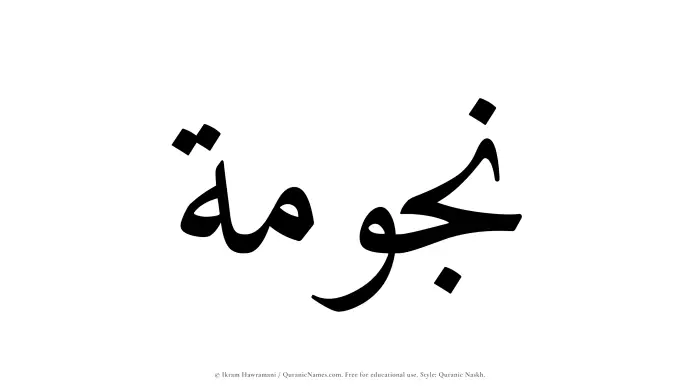 The name Najumah written in Quranic naskh