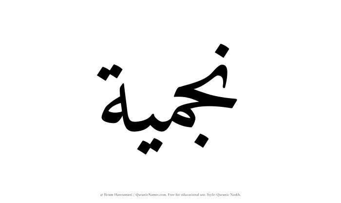 The name Najmiyyah written in Quranic naskh
