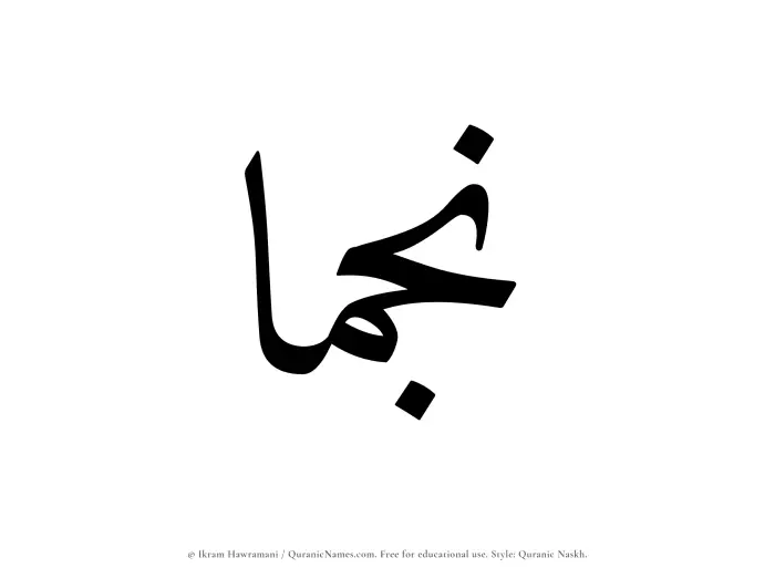 The name Najmaa written in Quranic naskh