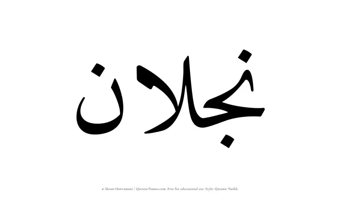 The name Najlan written in Quranic naskh