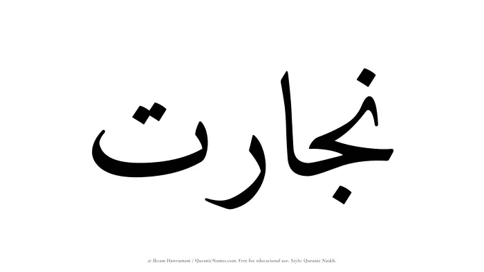 The name Nijarat written in Quranic naskh