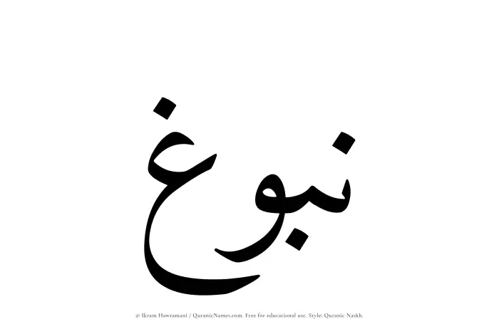 The name Nubugh written in Quranic naskh