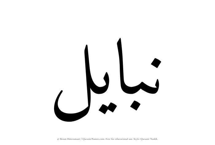 The name Nabayil written in Quranic naskh