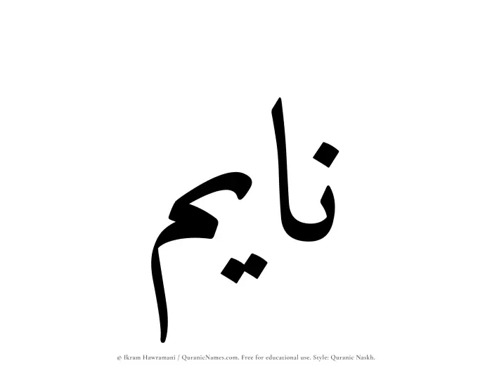 The name Nayem written in Quranic naskh
