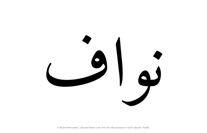 The name Nawwaf written in Quranic naskh