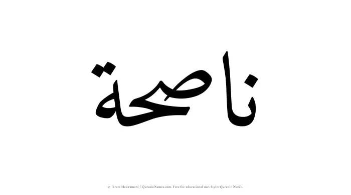 The name Nasihah written in Quranic naskh