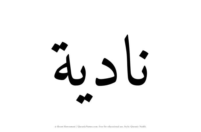 The name Nadiyah written in Quranic naskh