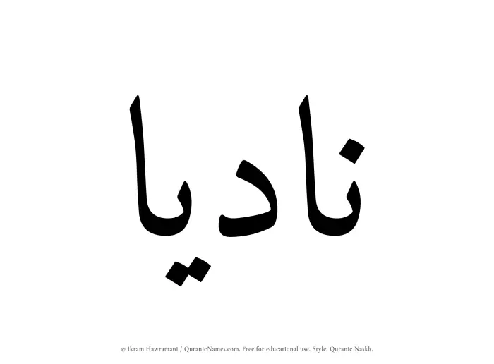 The name Nadiaa written in Quranic naskh