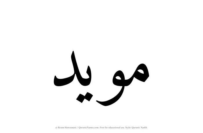 The name Muayyad written in Quranic naskh