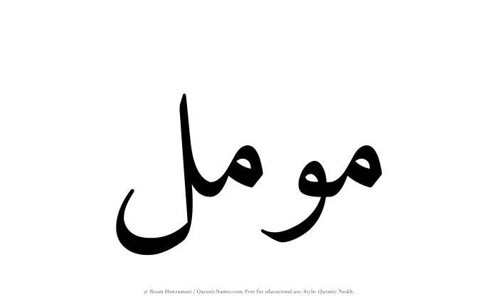 The name Muammal written in Quranic naskh