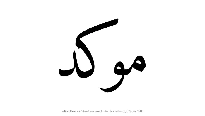 The name Moukid written in Quranic naskh