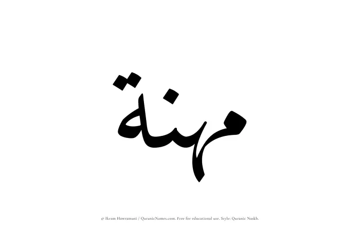 The name Muhannah written in Quranic naskh
