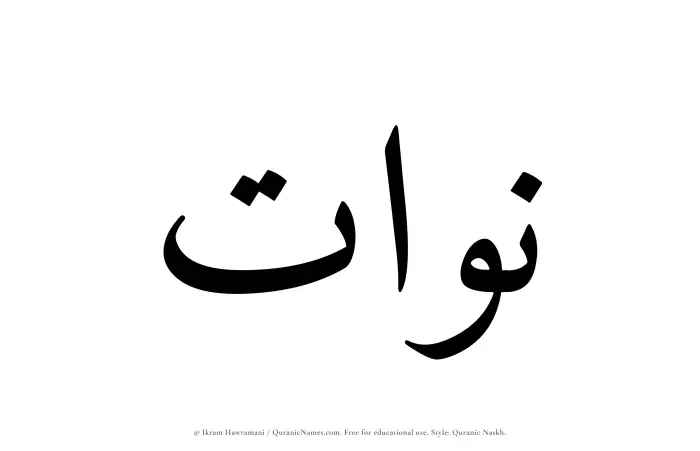 The name Nawat written in Quranic naskh