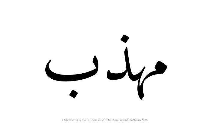 The name Muhazzib written in Quranic naskh