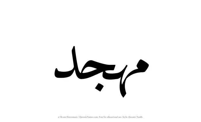 The name Muhjid written in Quranic naskh